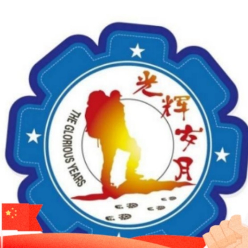 光辉岁月